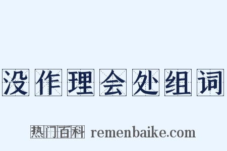 没作理会处组词是什么意思的图片